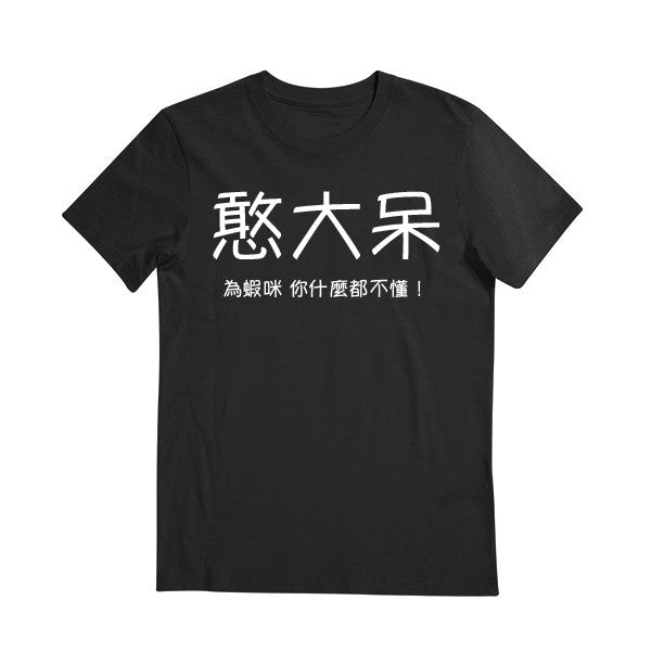 Attitude Tees - Statements Tshirts - TAIWANESE - IDIOT T-shirt Tee-Saurus
